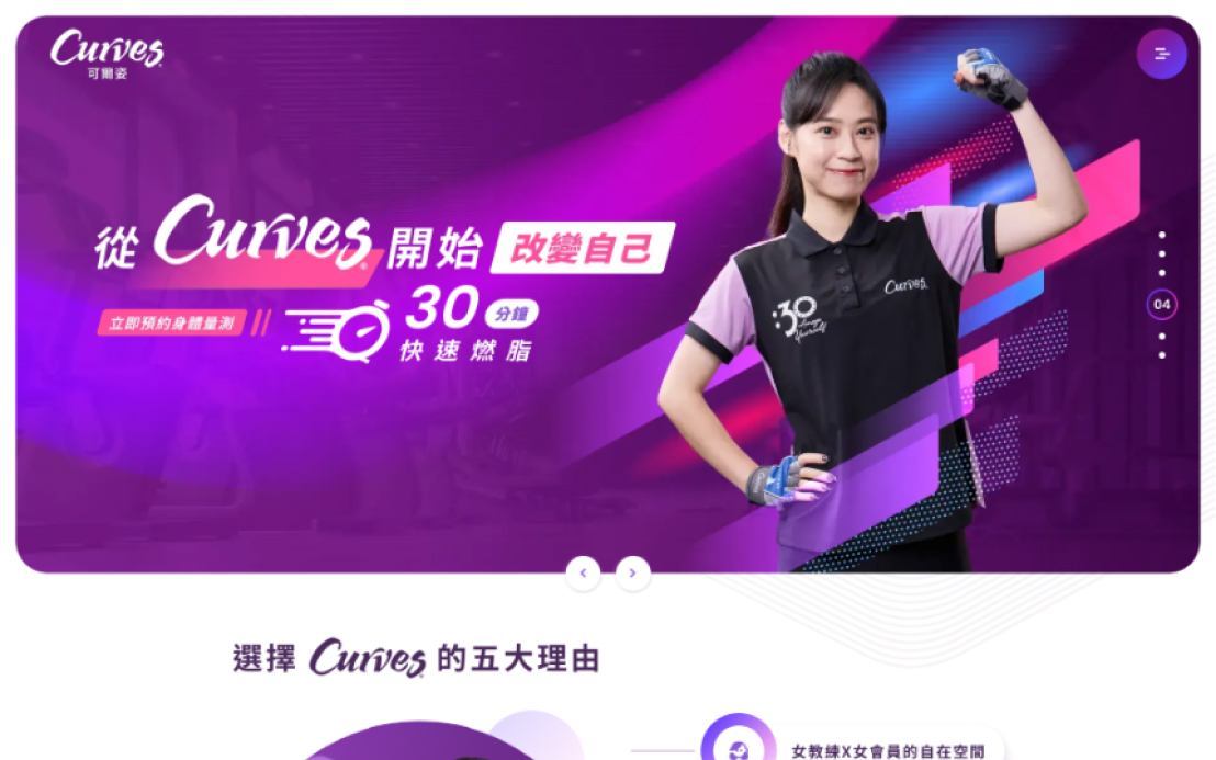 網頁設計-網站設計 - Curves 可爾姿-(韻智股份有限公司) - 桌機版設計
